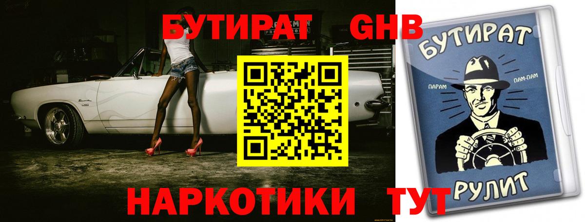 БУТИРАТ  Вход с VPN  Лениногорск  Бутират Butirat 